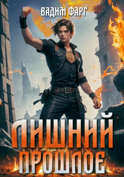 Книга: Лишний. Прошлое. Автор: Вадим Фарг