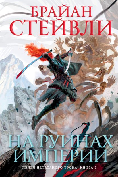 Книга: Пепел Нетесаного трона. На руинах империи. Автор: Брайан Стейвли