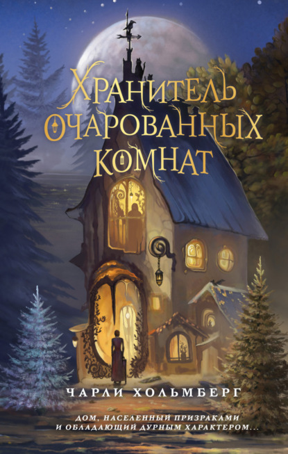 Книга: Хранитель очарованных комнат. Автор: Чарли Хольмберг