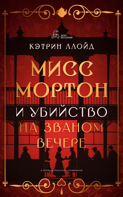 Книга: Мисс Мортон и убийство на званом вечере. Автор: Кэтрин Ллойд