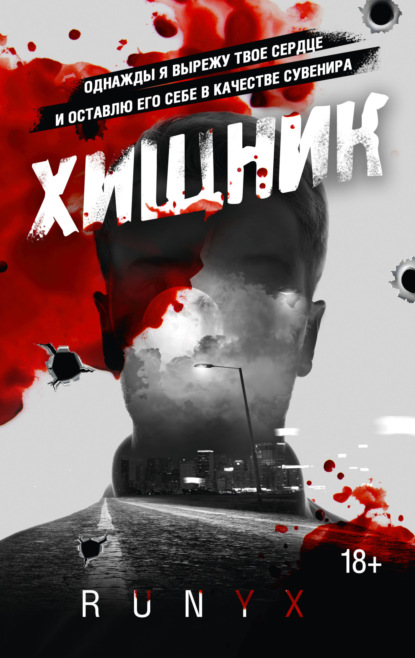 Книга: Хищник. Автор: RuNyx (Ру Никс)