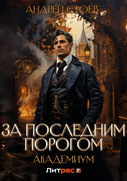 Книга: За последним порогом. Академиум. Автор: Андрей Стоев