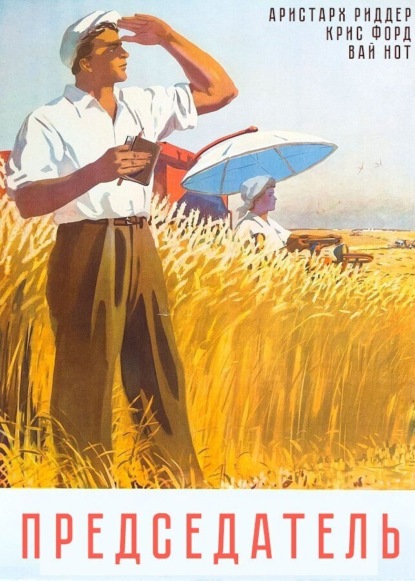 Книга: Председатель. Автор: Вай Нот