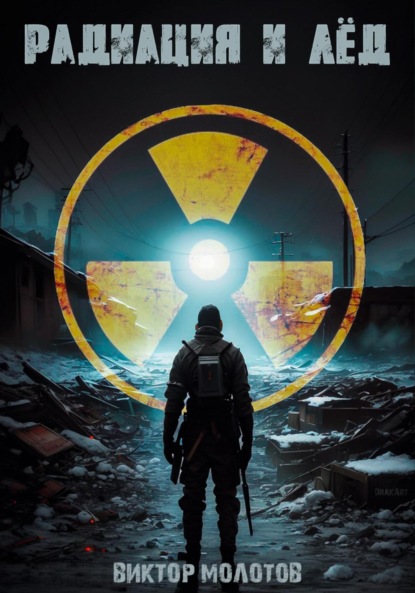 Книга: Радиация и лёд. Автор: Виктор Молотов