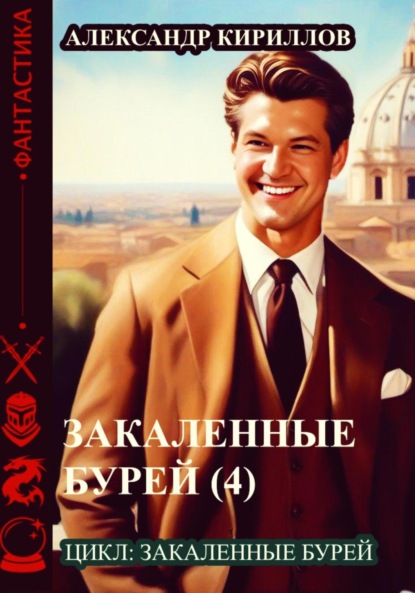 Книга: Закаленные бурей 4. Автор: Александр Леонидович Кириллов