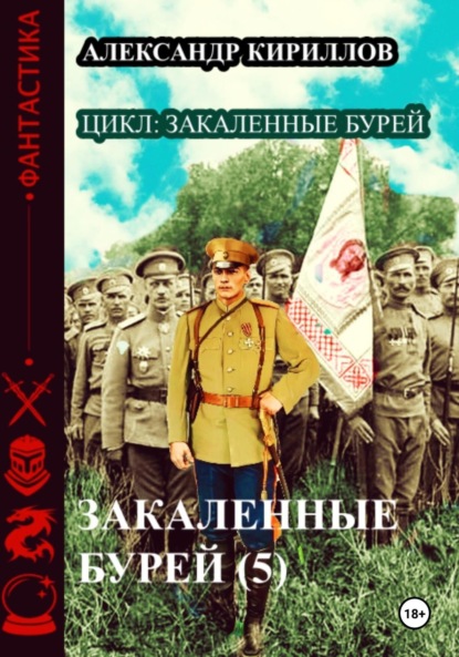 Книга: Закаленные бурей 5. Автор: Александр Леонидович Кириллов