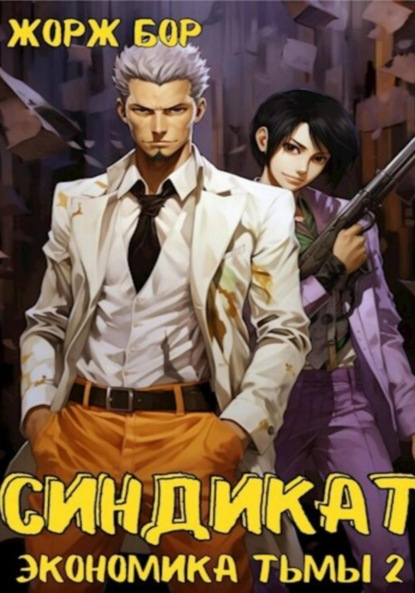 Книга: Синдикат. Экономика Тьмы. Том 2. Автор: Жорж Бор