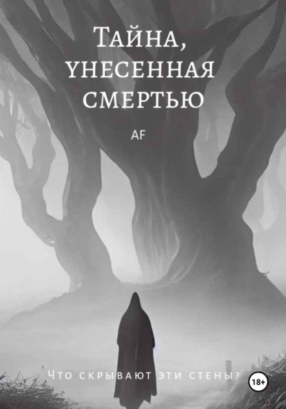Книга: Тайна, унесенная смертью. Автор: Армине Арамайисовна Филатова