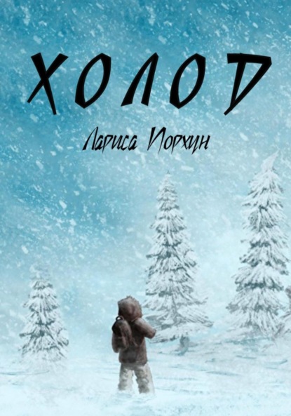 Книга: Холод. Автор: Лариса Порхун