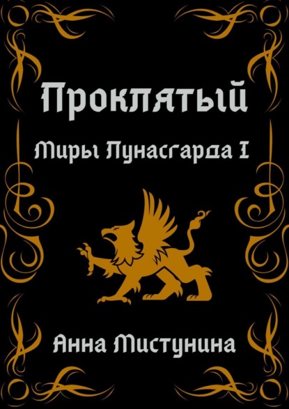 Книга: Проклятый. Автор: Анна Мистунина