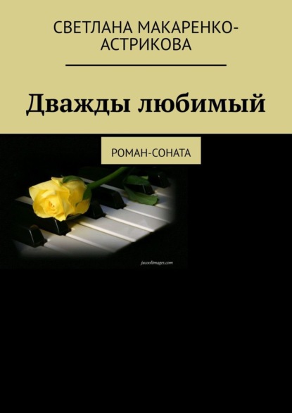 Книга: Дважды любимый. Роман-соната. Автор: Светлана Анатольевна Макаренко-Астрикова