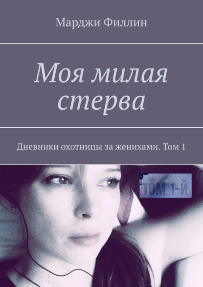 Книга: Моя милая стерва. Дневники охотницы за женихами. Том 1. Автор: Марджи Филлин