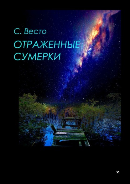 Книга: Отраженные сумерки. Автор: Сен Сейно Весто