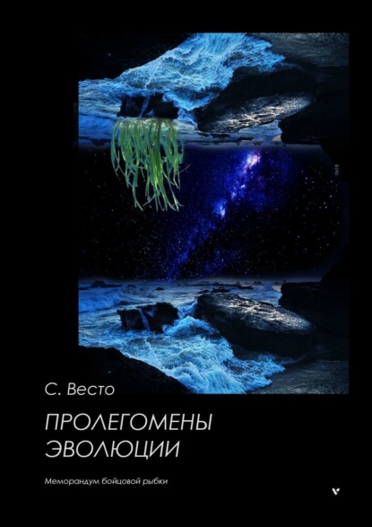 Книга: Пролегомены эволюции. Меморандум бойцовой рыбки. Автор: Сен Сейно Весто