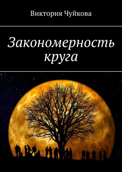 Книга: Закономерность круга. Роман. Автор: Виктория Чуйкова