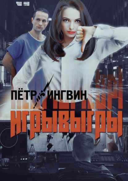 Книга: Игрывыгры. Автор: Петр Ингвин
