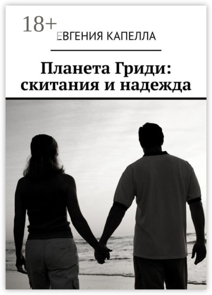 Книга: Планета Гриди: скитания и надежда. Автор: Евгения Капелла
