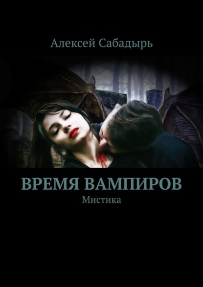 Книга: Время вампиров. Мистика. Автор: Алексей Сабадырь