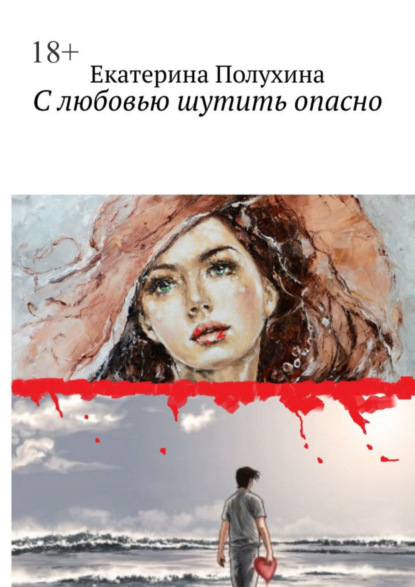 Книга: С любовью шутить опасно. Автор: Екатерина Ивановна Полухина