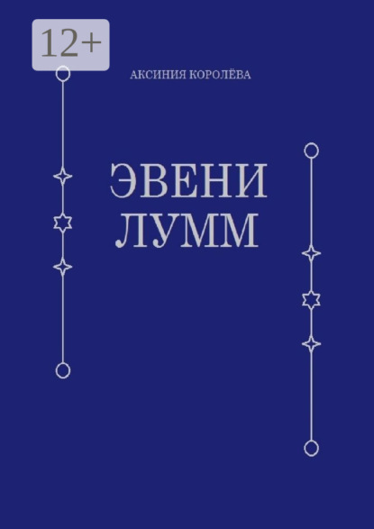 Книга: Эвени Лумм. Автор: Аксиния Королёва