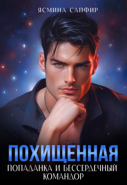 Книга: Похищенная. Попаданка и бессердечный командор. Автор: Ясмина Сапфир