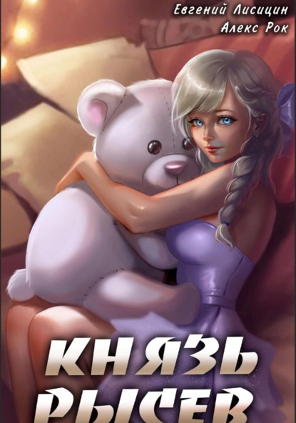 Книга: Князь Рысев 5. Автор: Евгений Лисицин