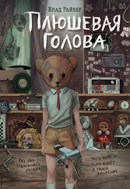 Книга: Плюшевая голова. Автор: Влад Райбер