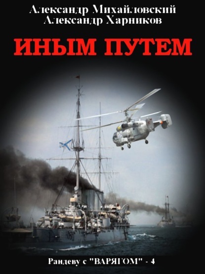 Книга: Иным путем. Автор: Александр Михайловский