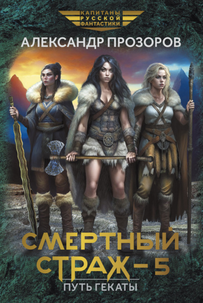 Книга: Смертный страж – 5. Путь Гекаты. Автор: Александр Прозоров