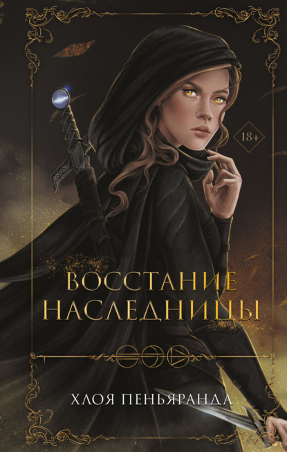 Книга: Восстание наследницы. Автор: Хлоя Пеньяранда