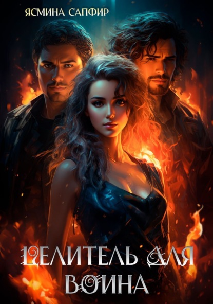 Книга: Целитель для воина. Автор: Ясмина Сапфир