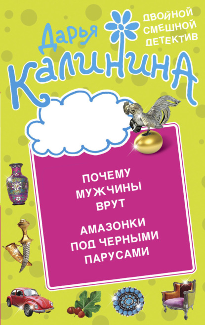 Книга: Почему мужчины врут. Амазонки под черными парусами. Автор: Дарья Калинина