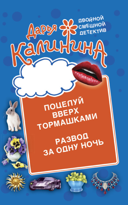 Книга: Поцелуй вверх тормашками. Развод за одну ночь. Автор: Дарья Калинина