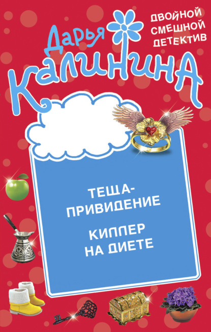 Книга: Теща-привидение. Киллер на диете. Автор: Дарья Калинина