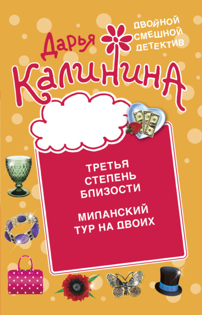 Книга: Третья степень близости. Миланский тур на двоих. Автор: Дарья Калинина