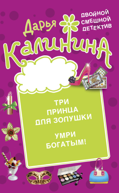 Книга: Три принца для Золушки. Умри богатым!. Автор: Дарья Калинина