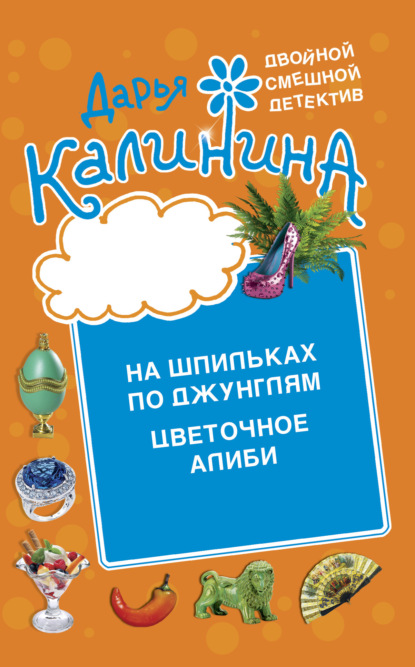 Книга: Цветочное алиби. На шпильках по джунглям. Автор: Дарья Калинина