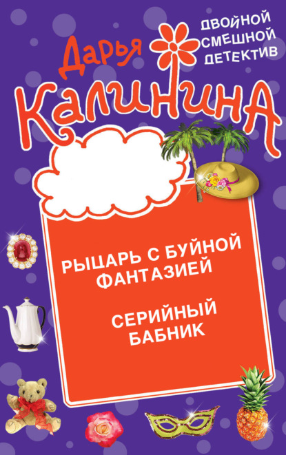 Книга: Рыцарь с буйной фантазией. Серийный бабник. Автор: Дарья Калинина