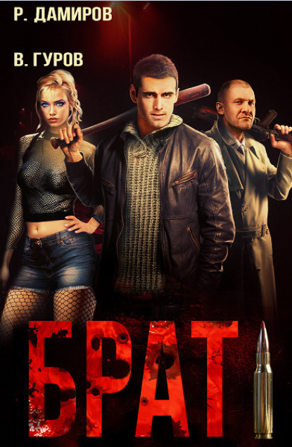 Книга: Брат. Автор: Рафаэль Дамиров