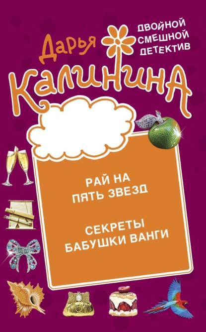 Книга: Рай на пять звезд. Секреты бабушки Ванги. Автор: Дарья Калинина