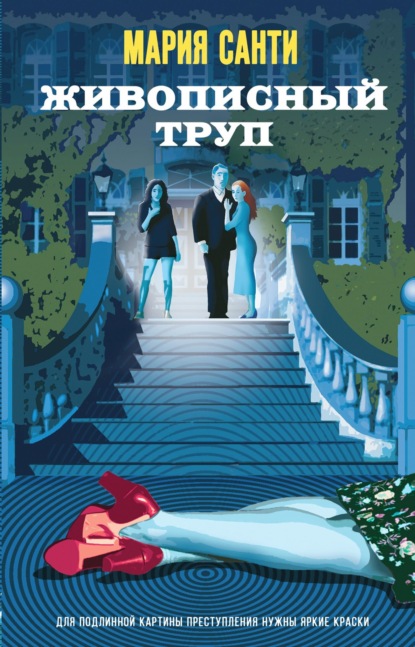 Книга: Живописный труп. Автор: Мария Санти