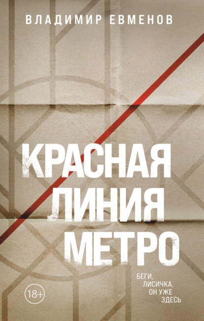 Книга: Красная линия метро. Автор: Владимир Владимирович Евменов