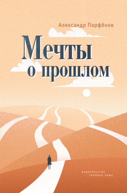 Книга: Мечты о прошлом. Автор: Александр Парфёнов