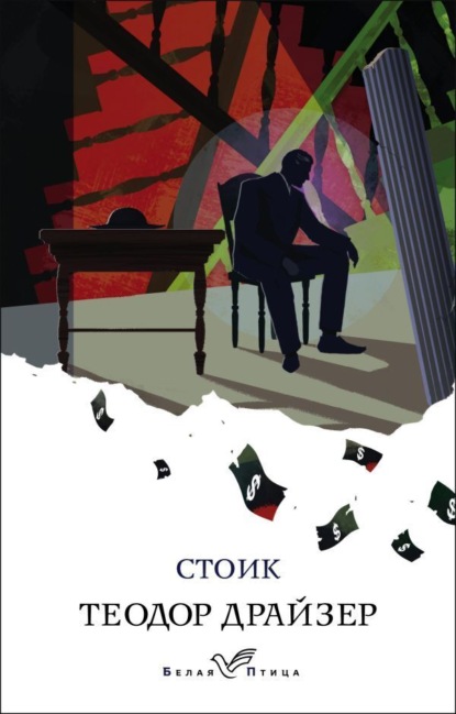 Книга: Стоик. Автор: Теодор Драйзер