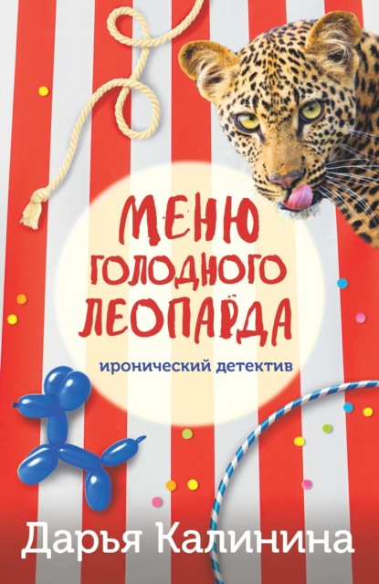 Книга: Меню голодного леопарда. Автор: Дарья Калинина