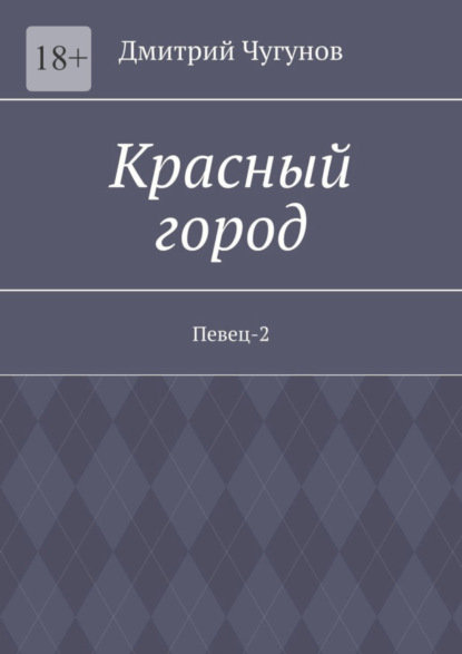 Книга: Красный город. Певец-2. Автор: Дмитрий Чугунов