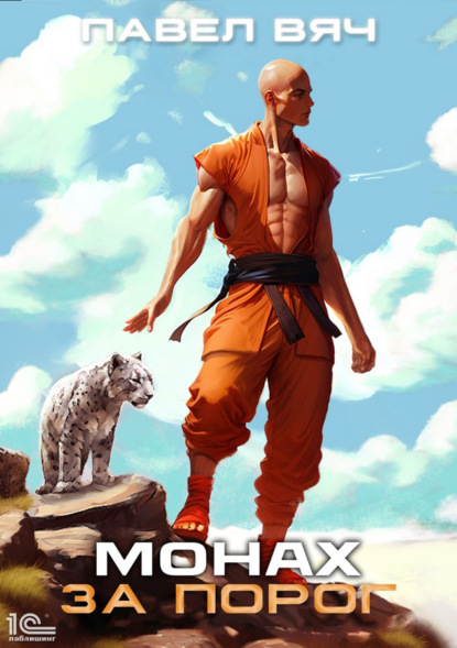 Книга: Монах. За порог. Автор: Павел Вяч