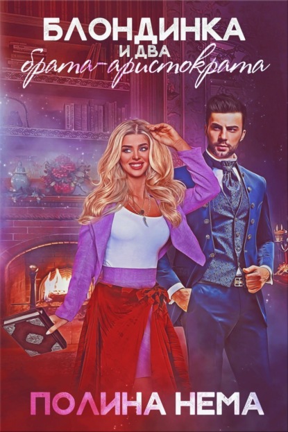 Книга: Блондинка и два брата-аристократа. Автор: Полина Нема