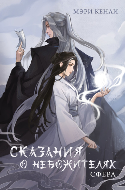 Книга: Сказания о Небожителях. СФера. Автор: Мэри Кенли