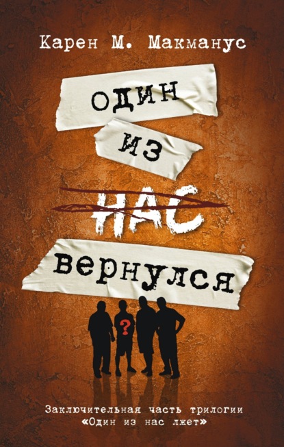 Книга: Один из нас вернулся. Автор: Карен М. Макманус